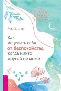 Як зцілити себе від занепокоєння, коли ніхто інший не може 1697411 фото