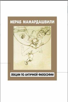 Лекции по античной философии (Мамардашвили М.) 1428922 фото