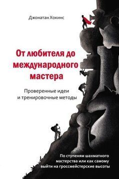 От любителя до международного мастера. Проверенные идеи и тренировочные методы 185810 фото
