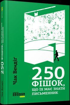 250 фішок, що їх має знати письменник.Чак Вендіґ.Фабула 2375859206 фото