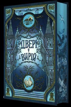 Двері у Вирій. Таня Гуд. Фабула 2667606494 фото