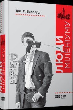 Люди миллениума.Джеймс Грэм Баллард.Фабула 2375859279 фото