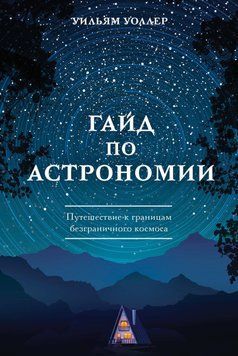 Гайд з астрономії. Подорож до кордонів безмежного космосу 1440611 фото