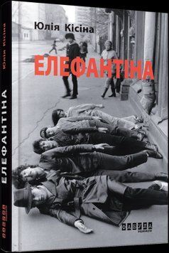 Элефантина.Юлия Киссина.Фабула 2375859329 фото