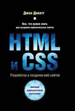 HTML и CSS. Разработка и дизайн веб-сайтов 1903111 фото
