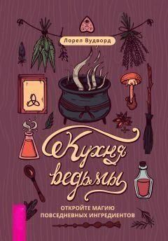 Кухня ведьмы. Откройте магию повседневных ингредиентов 2532 фото