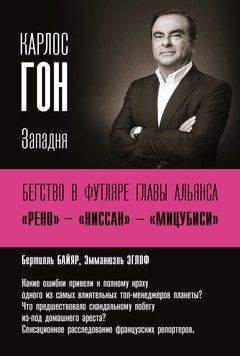 Карлос Гон. Бегство в футляре главы альянса &laquo;Рено&raquo; &ndash; &laquo;Ниссан&raquo; &ndash; &laquo;Мицубиси&raquo;. Западня 2080611 фото