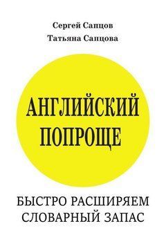 Английский попроще. Быстро расширяем словарный запас 24186074 фото