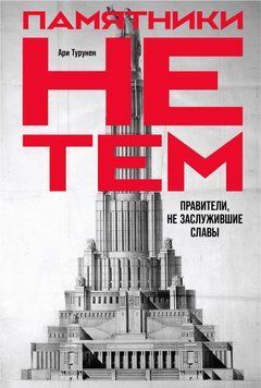 Памятники не тем 1467411 фото