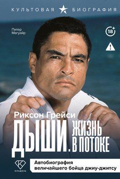 Дыши. Жизнь в потоке. Автобиография величайшего бойца джиу-джитсу 2140410 фото
