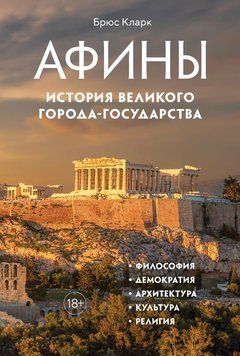 Афины. История великого города-государства 2250116 фото