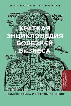 Краткая энциклопедия болезней бизнеса: Диагностика и методы лечения 168622 фото
