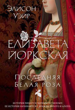 Елизавета Йоркская. Последняя Белая роза 1804011 фото