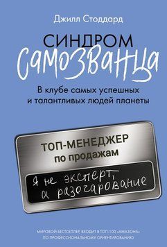 Синдром самозванца. В клубе самых успешных и талантливых людей планеты 2259020 фото