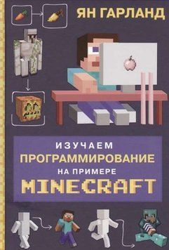 Изучаем программирование на примере Minecraft 13064 фото