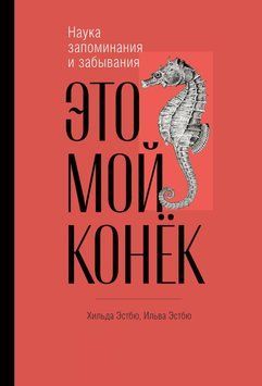 Это мой конёк. Наука запоминания и забывания 1465411 фото