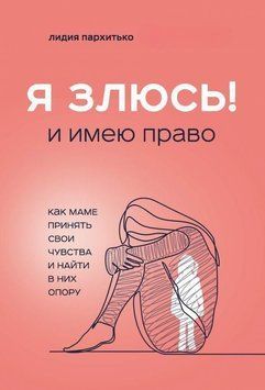 Я ЗЛЮСЯ! І маю право. Як мамі прийняти свої почуття і знайти в них опору 59521 фото