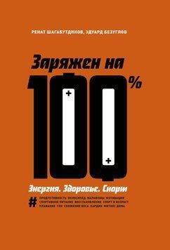 Заряджений на 100%. Енергія. Здоров'я. Спорт 4686 фото