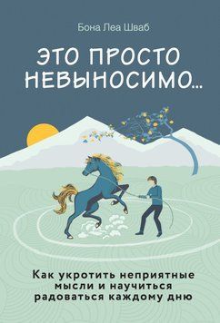 Це просто нестерпно... Як приборкати неприємні думки і навчитися радіти кожному дню 88531 фото