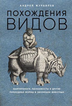 Пригоди видів. Вампіроноги, павукохвости та інші перехідні форми в еволюції тварин 1514311 фото