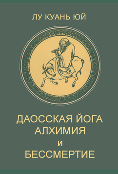Даосская йога. Алхимия и бессмертие 2068411 фото