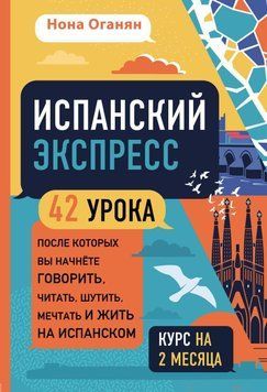 Іспанська експрес. 42 уроки, після яких ви почнете говорити, читати, жартувати, мріяти і жити іспанською 63455462 фото