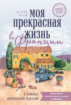 Моя прекрасная жизнь во Франции. В поисках деревенской идиллии 161310 фото
