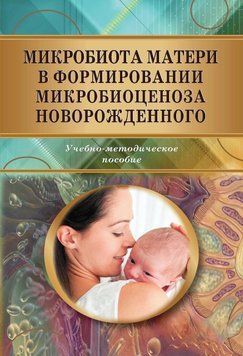Мікробіота матері у формуванні мікробіоценозу новонародженого 52232769 фото