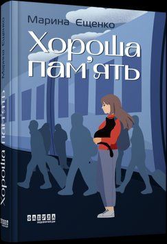 Сучасна проза України : Хороша пам'ять Фабула 2375866287 фото