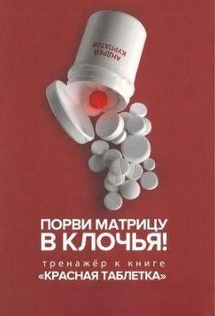 Порви матрицю на шматки! Тренажер до книги "Червона таблетка" 214464268737 фото