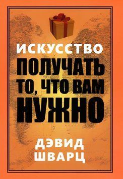 Искусство получать то, что вам нужно 1727911 фото
