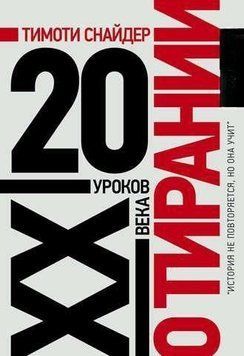 О тирании. 20 уроков XX века 214464267663 фото