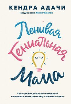 Ленивая гениальная мама.Как отделить важное от неважного и наладить жизнь по методу "ленивого гения" 138210 фото