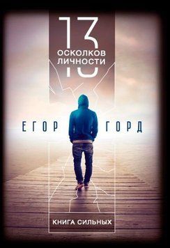 13 осколков личности. Книга сильных (тв) 237822 фото