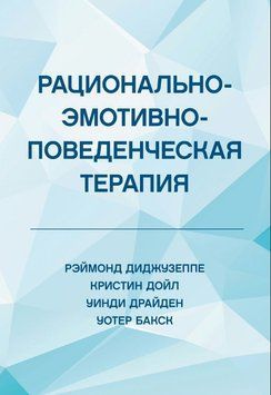 Рационально-эмотивно-поведенческая терапия 1881611 фото