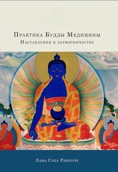 Практика Будды Медицины. Наставления в затворничестве 2053911 фото