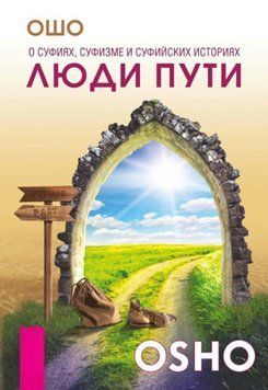 Люди пути. О суфиях, суфизме и суфийских историях 2043211 фото