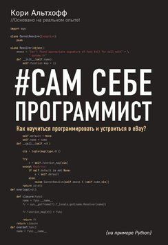 Сам себе программист. Как научиться программировать и устроиться в Ebay? 170 фото