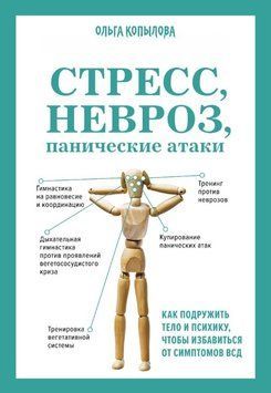 Стрес, невроз, панічні атаки. Як подружити тіло і психіку, щоб позбутися симптомів ВСД 1631211 фото