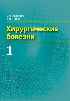 Хирургические болезни. Часть 1 27619797 фото
