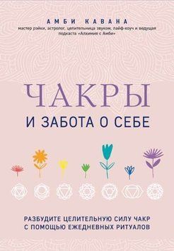 Чакры и забота о себе. Разбудите целительную силу чакр с помощью ежедневных ритуалов 5782 фото
