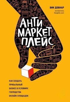 Антимаркетплейс. Как создать прибыльный бизнес в условиях господства онлайн-площадок 315221 фото