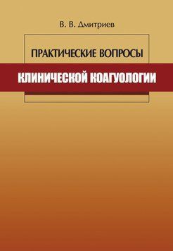 Практические вопросы клинической коагулологии 29606416 фото