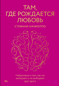 Там, где рождается любовь. Нейронаука о том, как мы выбираем и не выбираем друг друга 2074511 фото