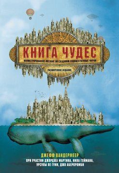 Книга чудес. Иллюстрированное пособие по созданию художественных миров 16854 фото