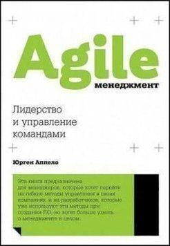Agile-менеджмент. Лидерство и управление командами 4262 фото