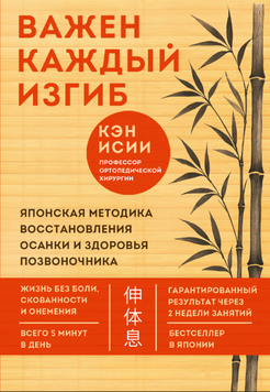Важен каждый изгиб. Японская методика восстановления осанки и здоровья позвоночника 2307219 фото