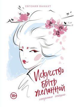 Искусство быть желанной. Секреты гейши 98610 фото