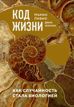 Код жизни. Как случайность стала биологией 2090011 фото