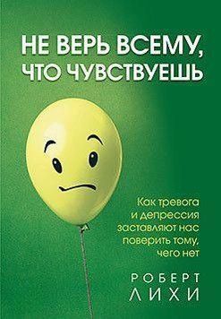 Не верь всему, что чувствуешь. Как тревога и депрессия заставляют нас поверить тому, чего нет 168710 фото